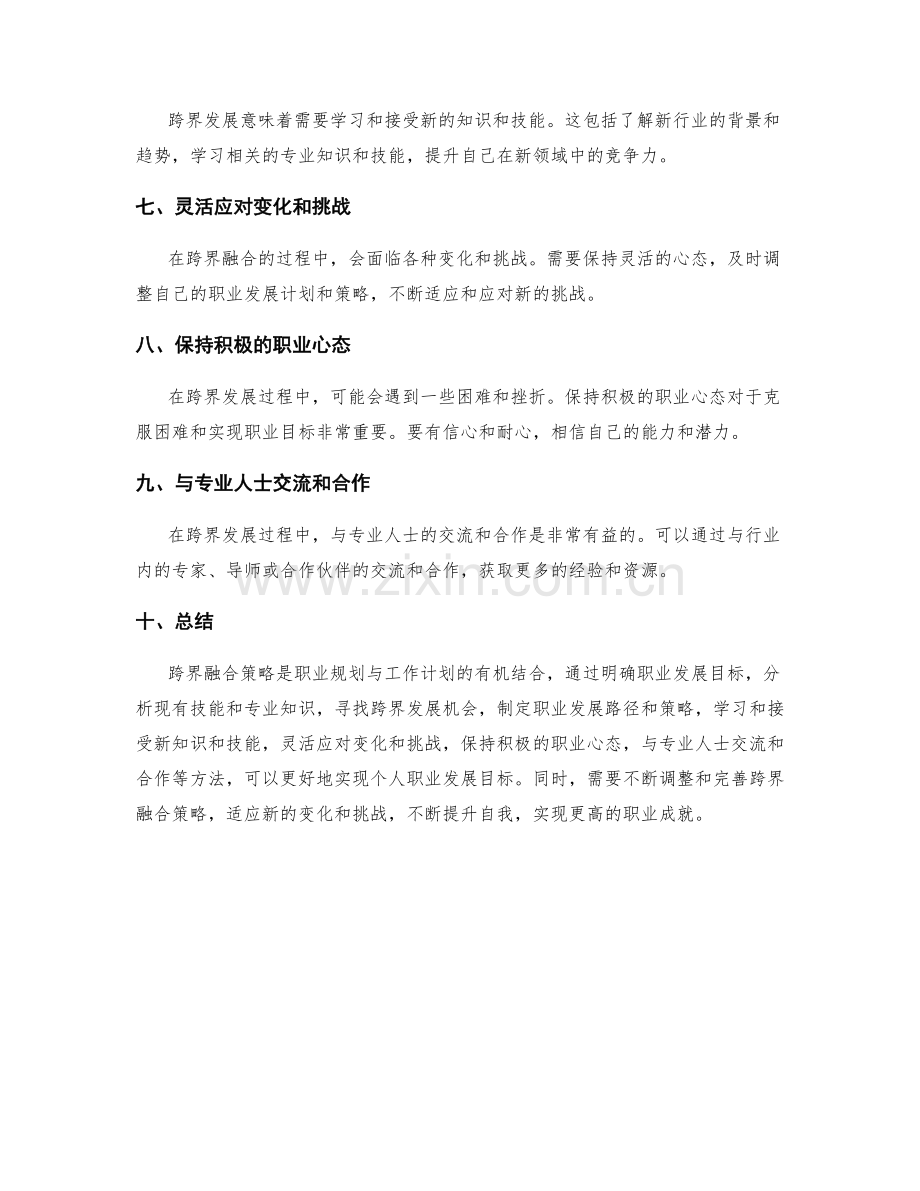 职业规划与工作计划的跨界融合策略.docx_第2页