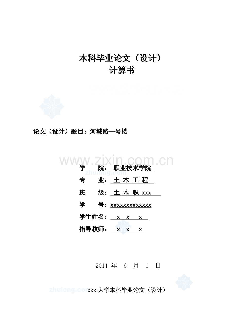 河城路一号楼土木工程本科(设计)大学论文.doc_第1页
