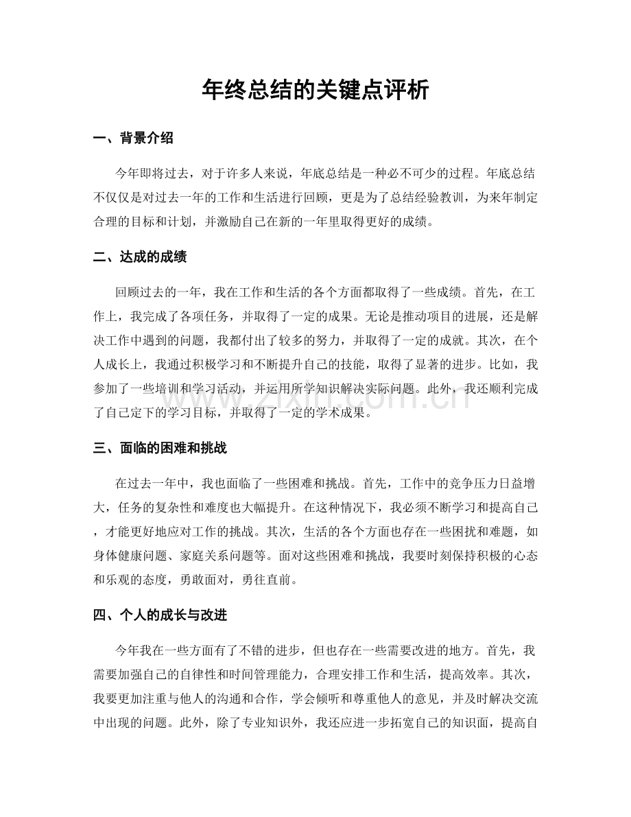年终总结的关键点评析.docx_第1页