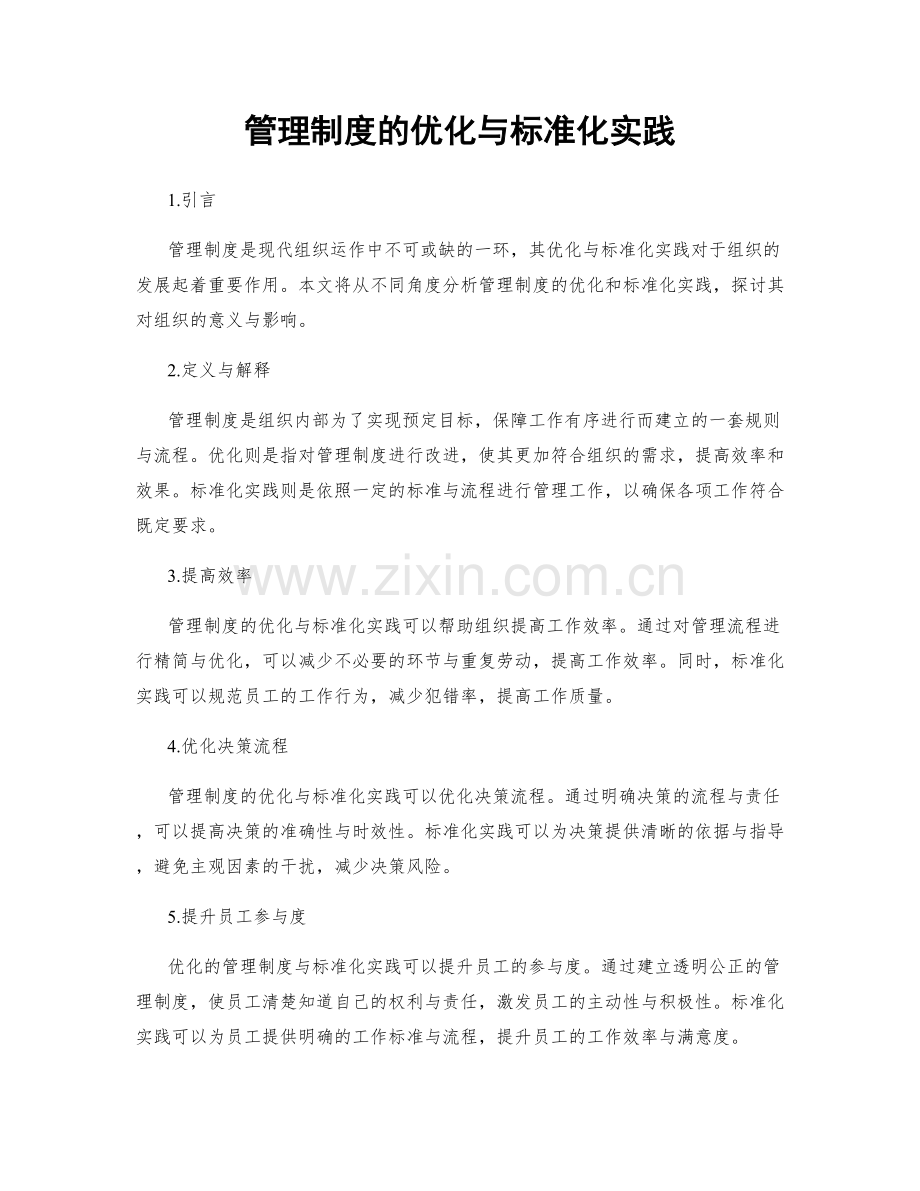 管理制度的优化与标准化实践.docx_第1页
