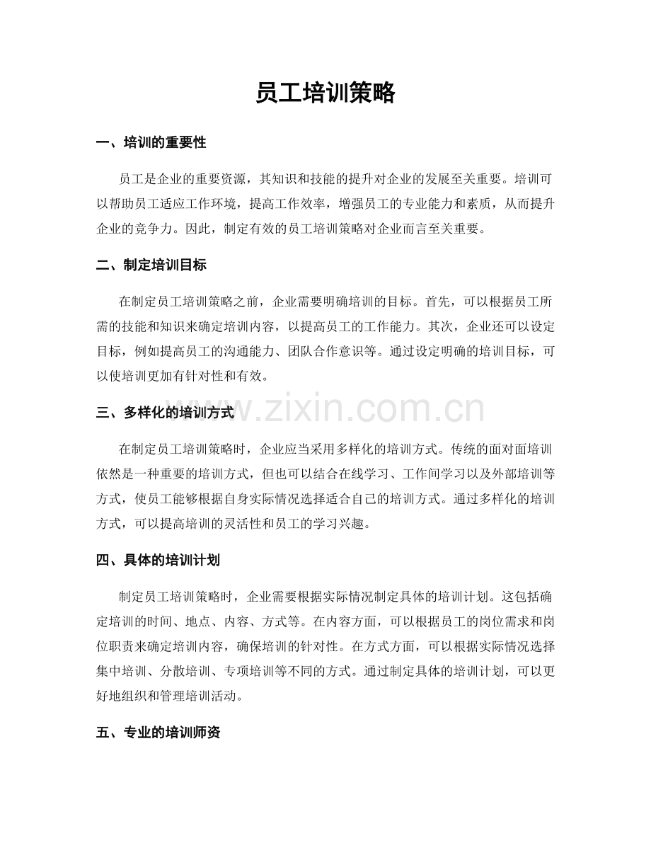 员工培训策略.docx_第1页