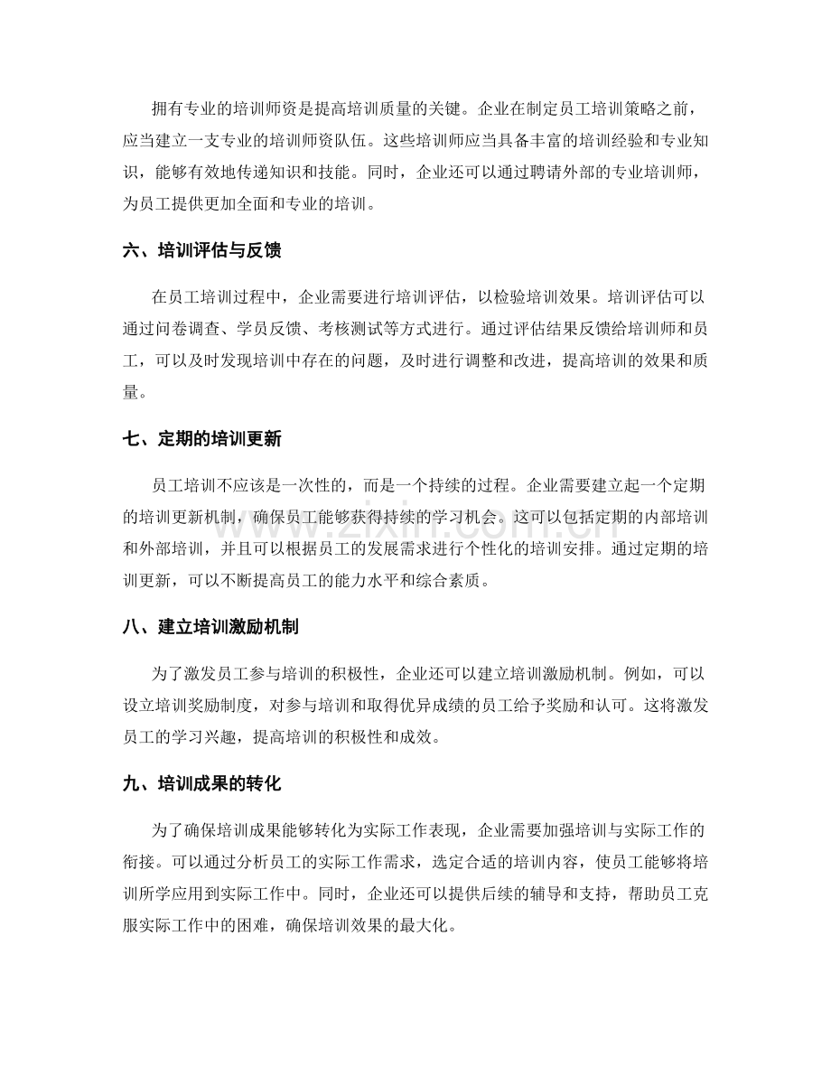员工培训策略.docx_第2页