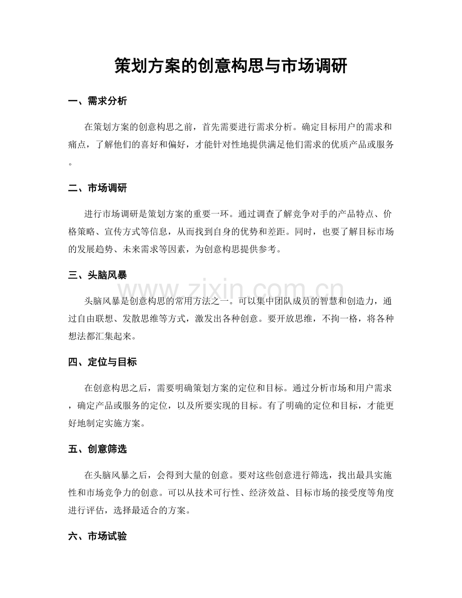 策划方案的创意构思与市场调研.docx_第1页