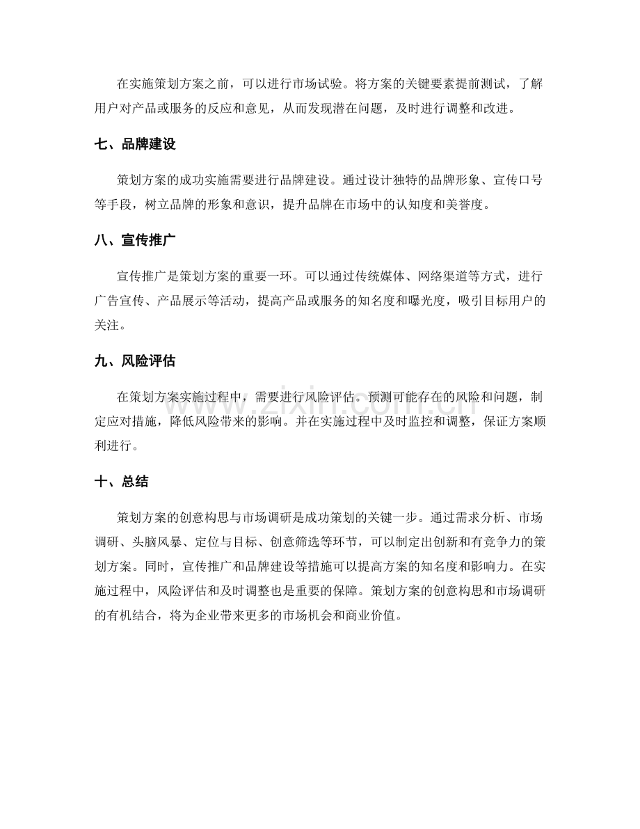 策划方案的创意构思与市场调研.docx_第2页