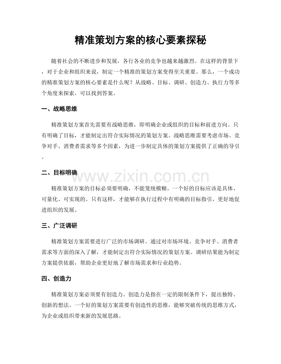 精准策划方案的核心要素探秘.docx_第1页