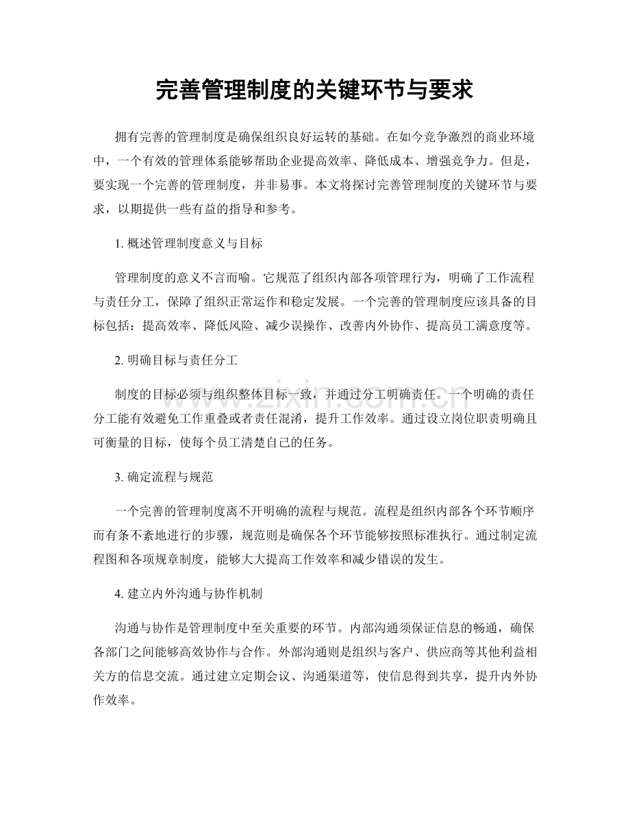 完善管理制度的关键环节与要求.docx_第1页