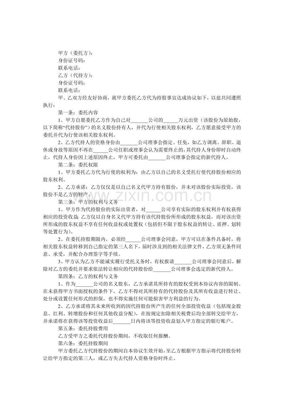 原始股代持协议.doc_第1页