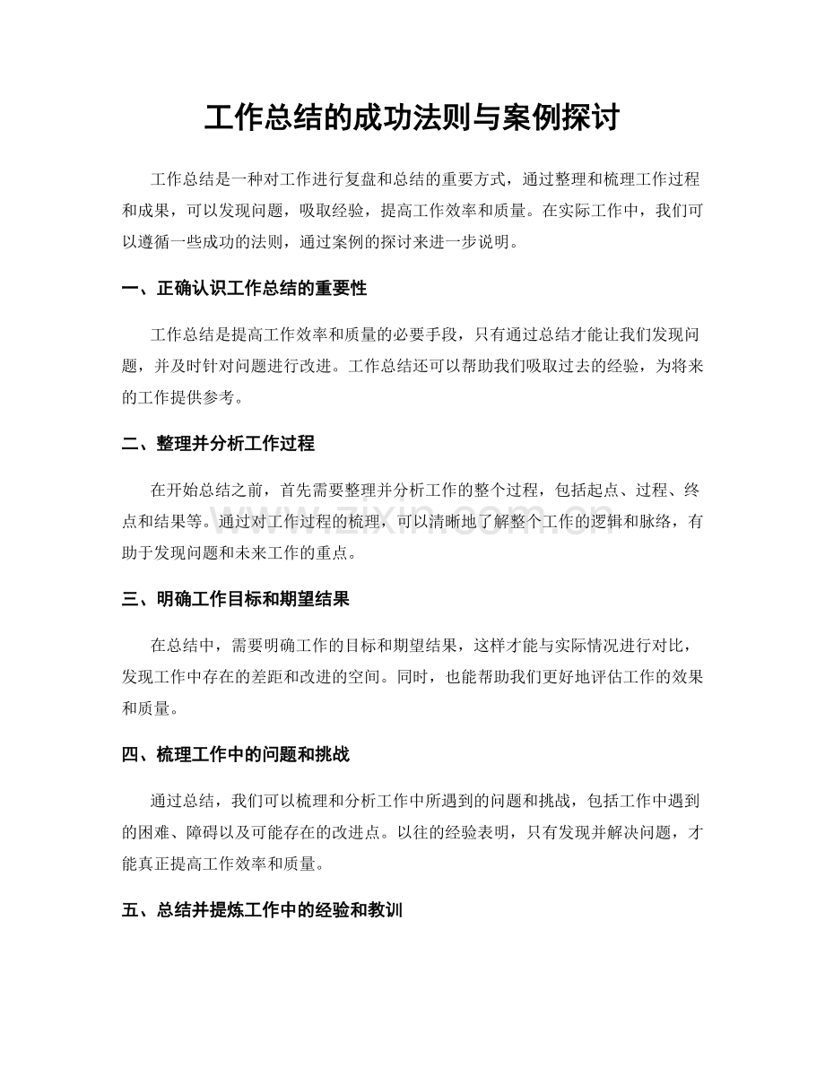 工作总结的成功法则与案例探讨.docx_第1页