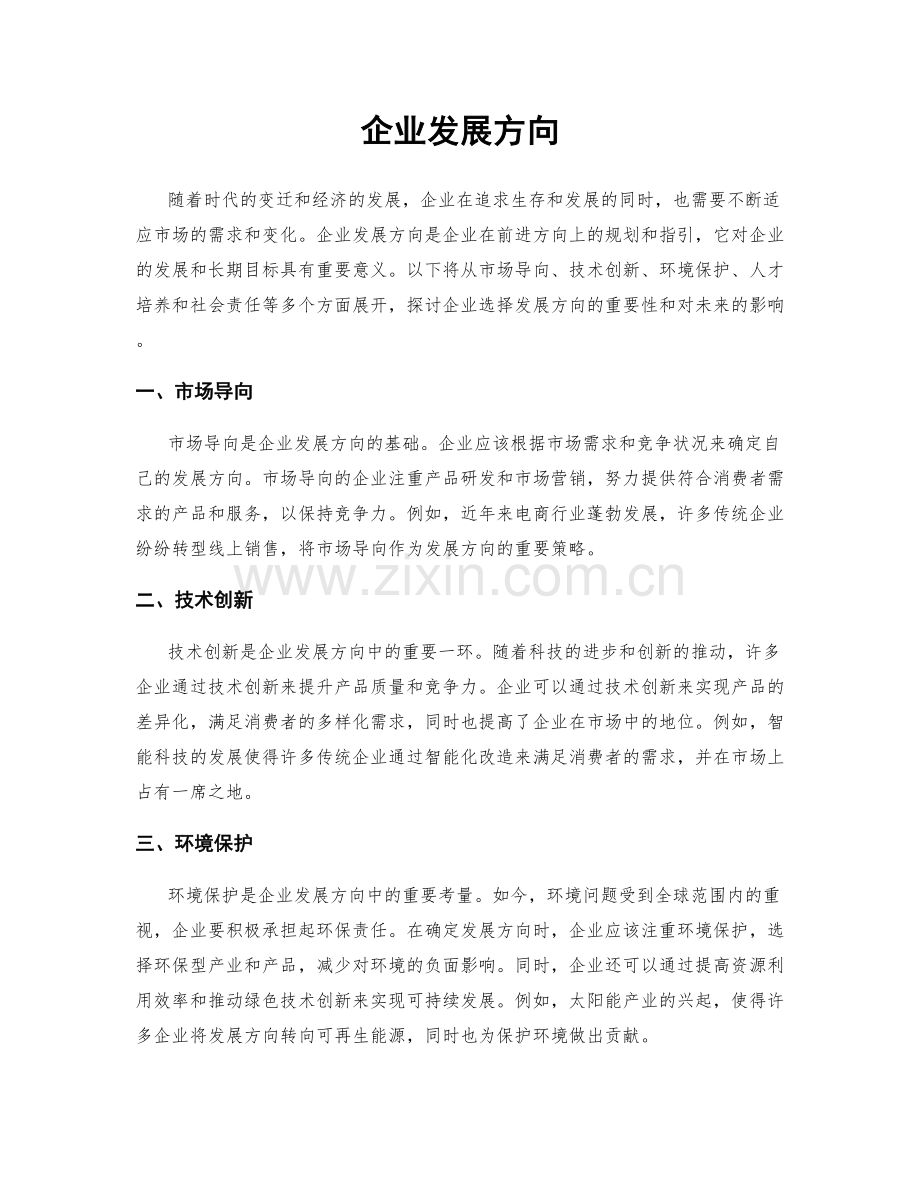 企业发展方向.docx_第1页