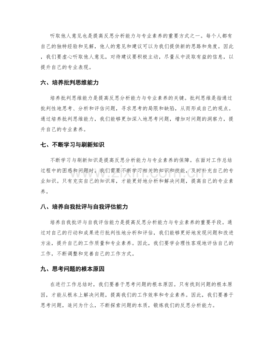 提高工作总结的反思分析能力与专业素养.docx_第2页