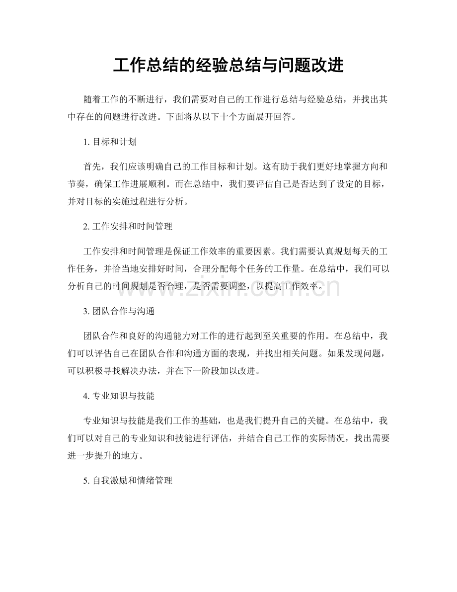 工作总结的经验总结与问题改进.docx_第1页