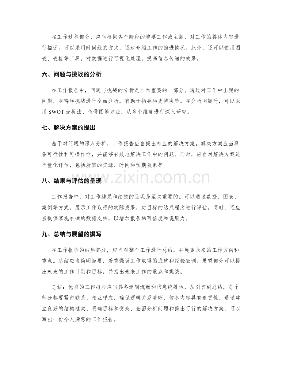 工作报告的逻辑流畅与信息统筹性.docx_第2页