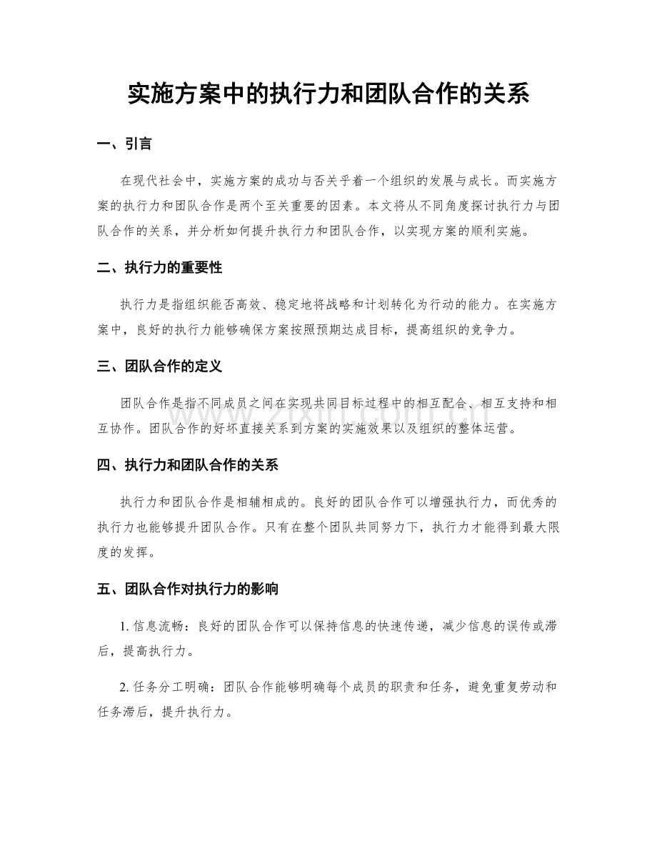 实施方案中的执行力和团队合作的关系.docx_第1页