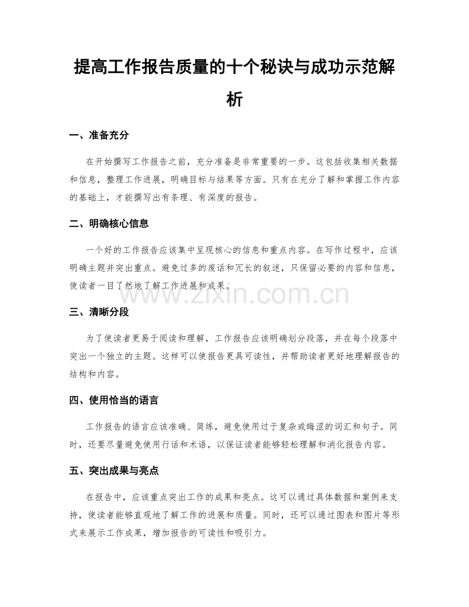 提高工作报告质量的十个秘诀与成功示范解析.docx_第1页