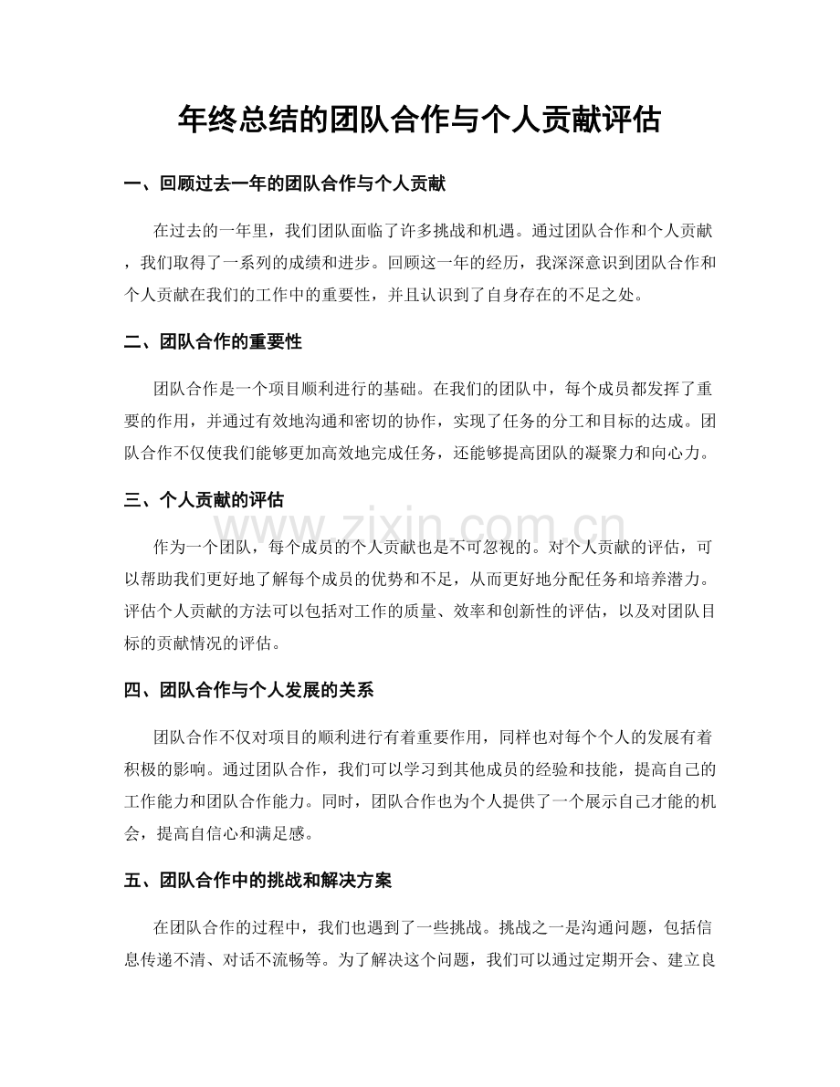 年终总结的团队合作与个人贡献评估.docx_第1页