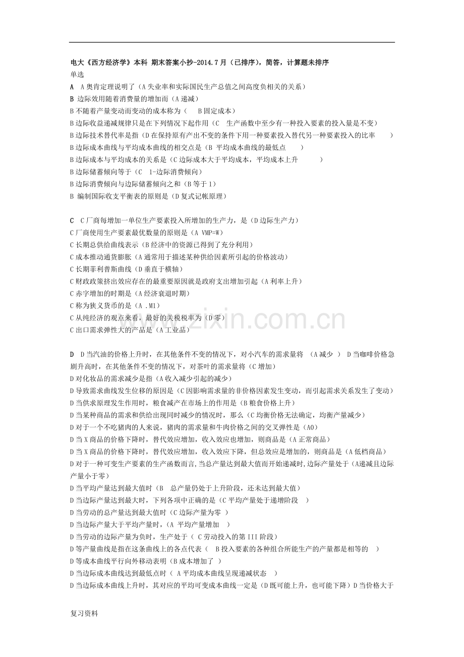 2018电大西方经济学(本)期末小抄.doc_第1页