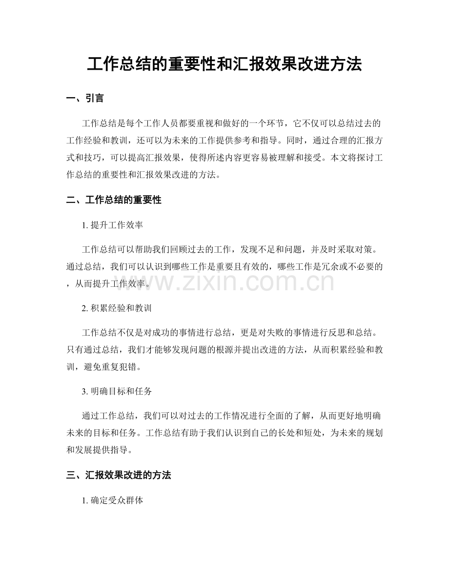 工作总结的重要性和汇报效果改进方法.docx_第1页