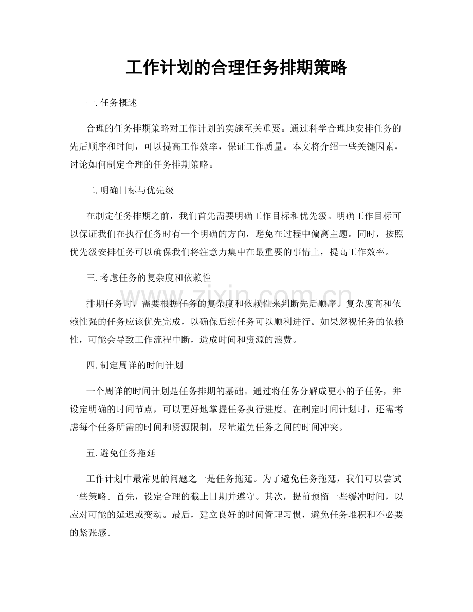 工作计划的合理任务排期策略.docx_第1页