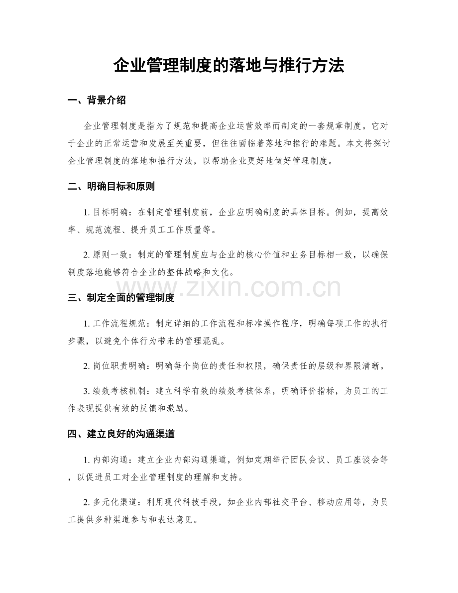 企业管理制度的落地与推行方法.docx_第1页