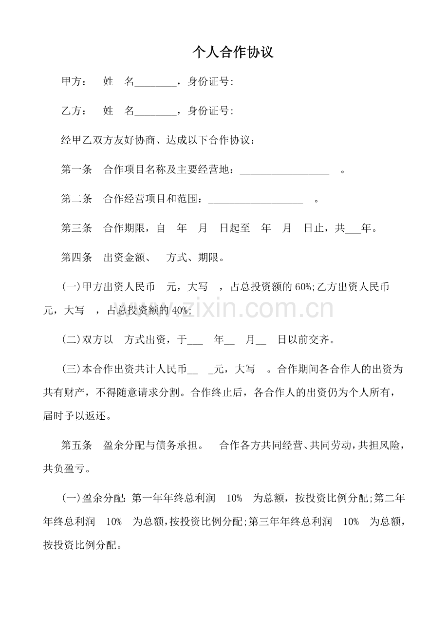 个人合作协议(律师版).doc_第1页
