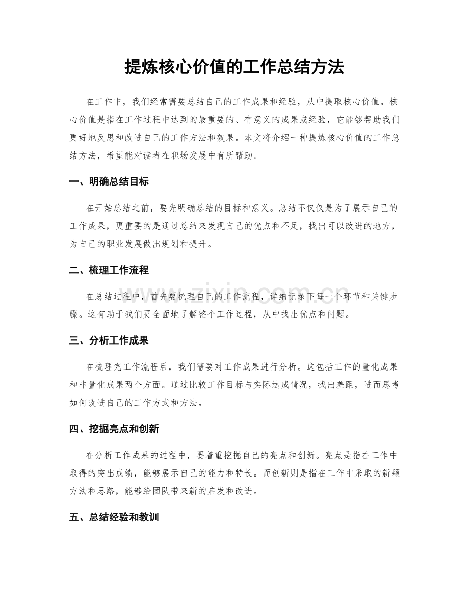 提炼核心价值的工作总结方法.docx_第1页