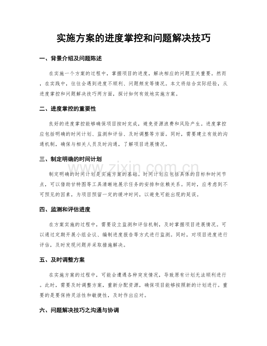 实施方案的进度掌控和问题解决技巧.docx_第1页