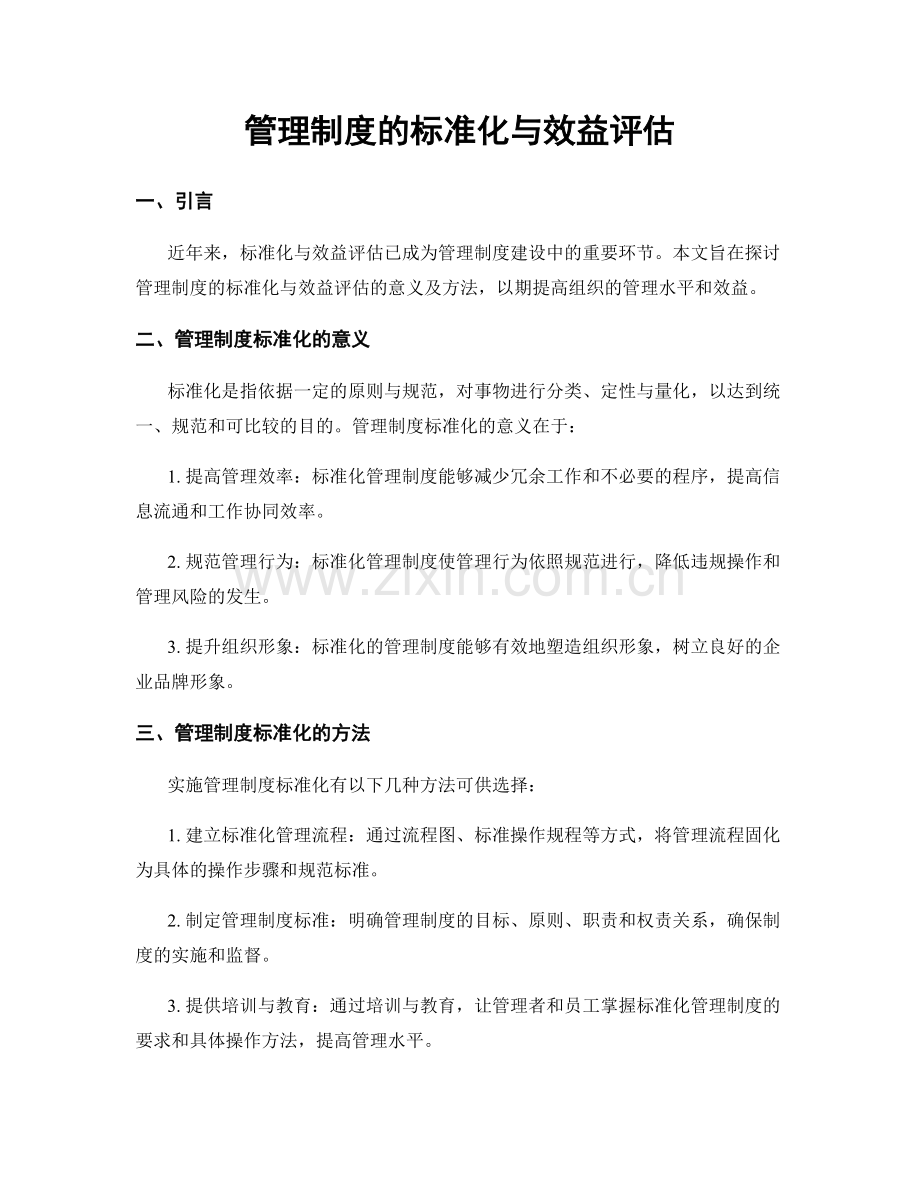 管理制度的标准化与效益评估.docx_第1页