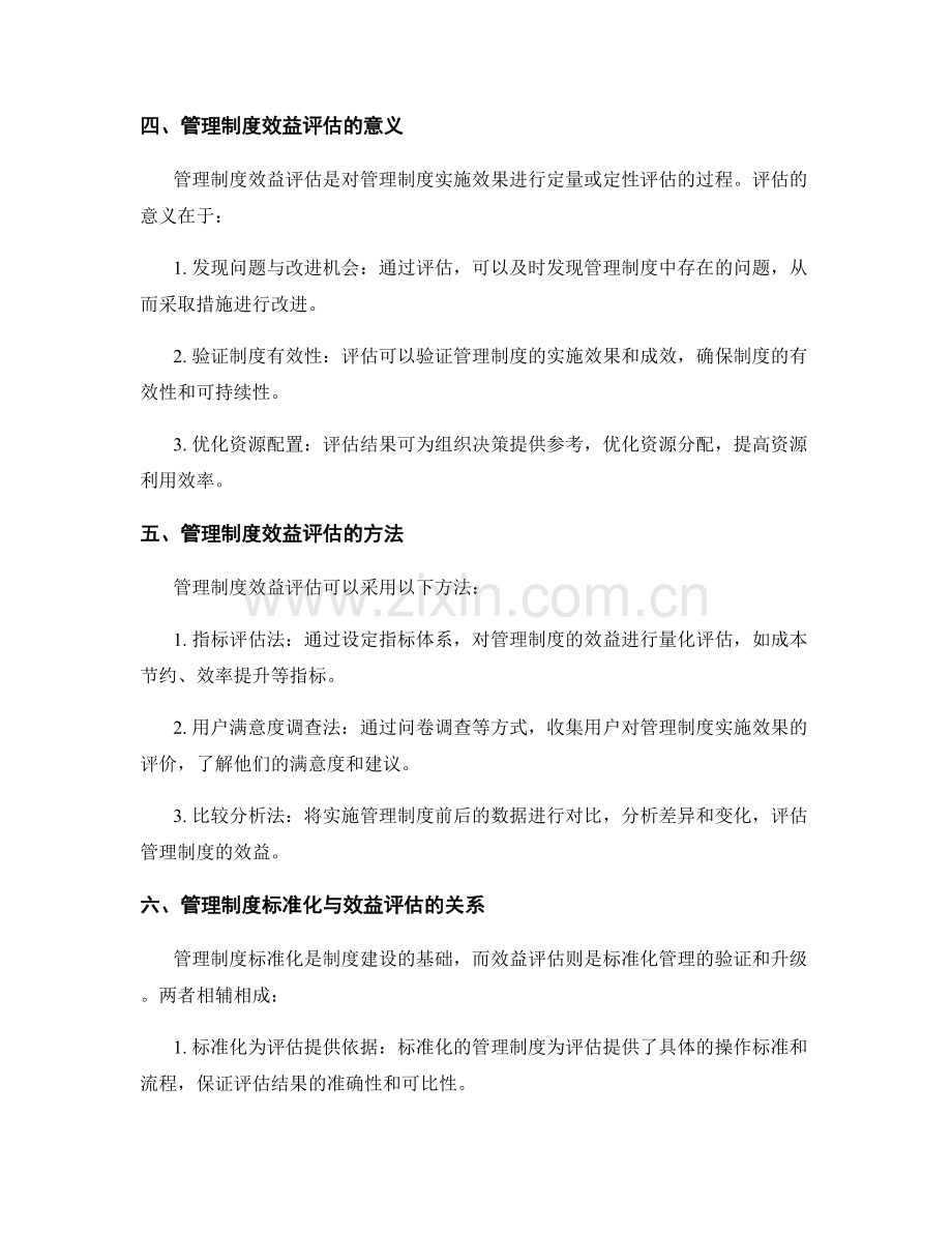 管理制度的标准化与效益评估.docx_第2页