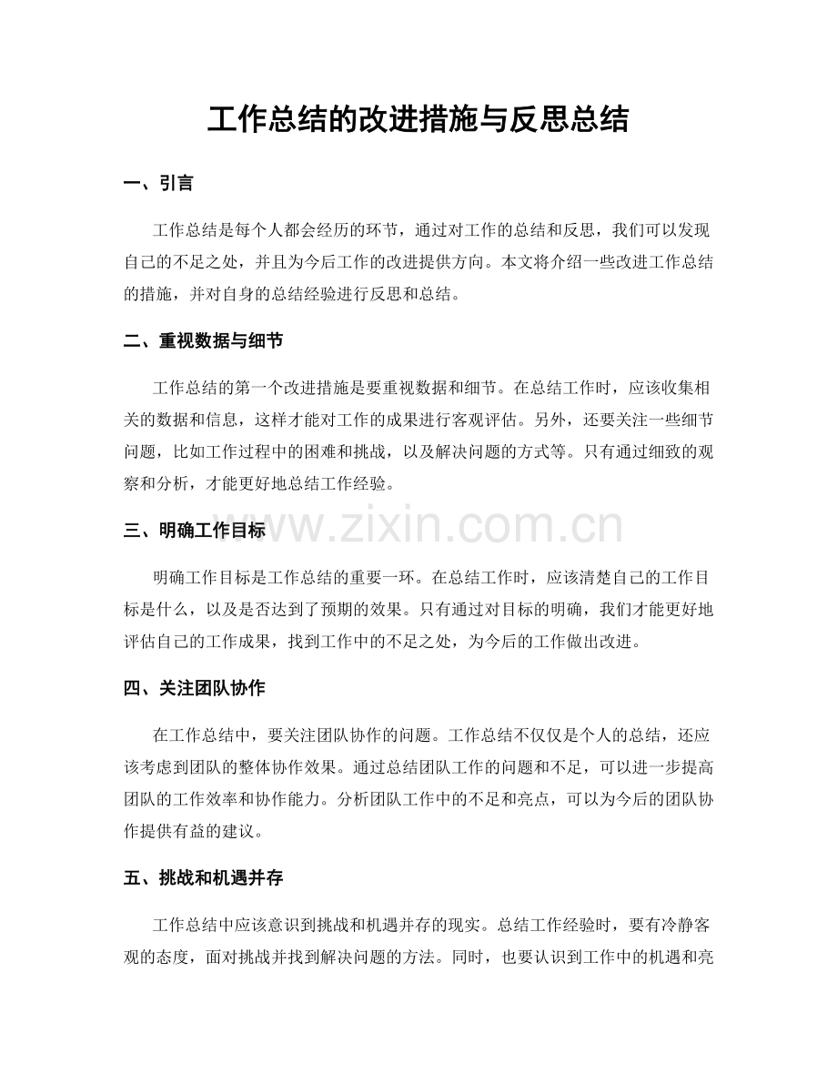 工作总结的改进措施与反思总结.docx_第1页