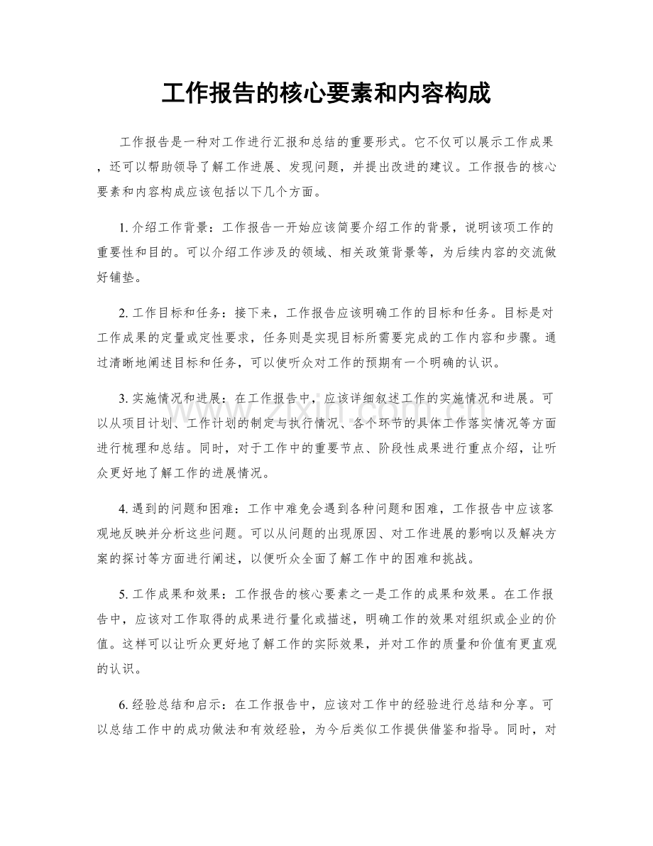 工作报告的核心要素和内容构成.docx_第1页