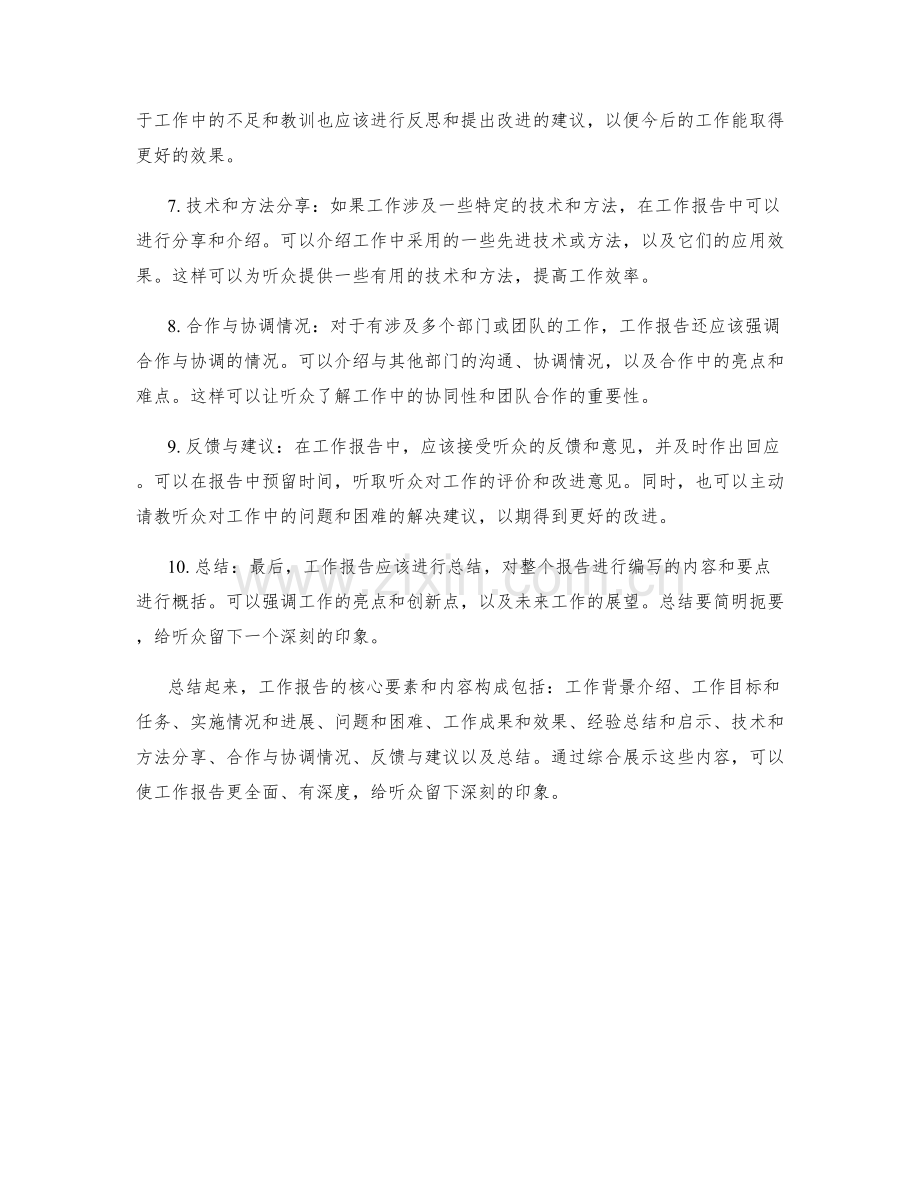 工作报告的核心要素和内容构成.docx_第2页