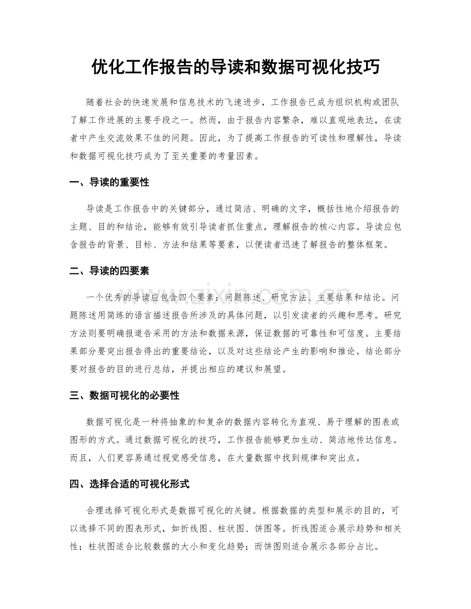 优化工作报告的导读和数据可视化技巧.docx_第1页