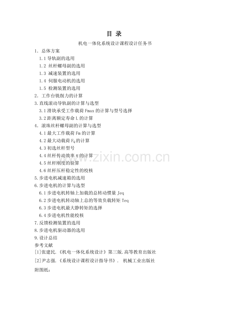 机电一体化系统设计课程设计.doc_第2页