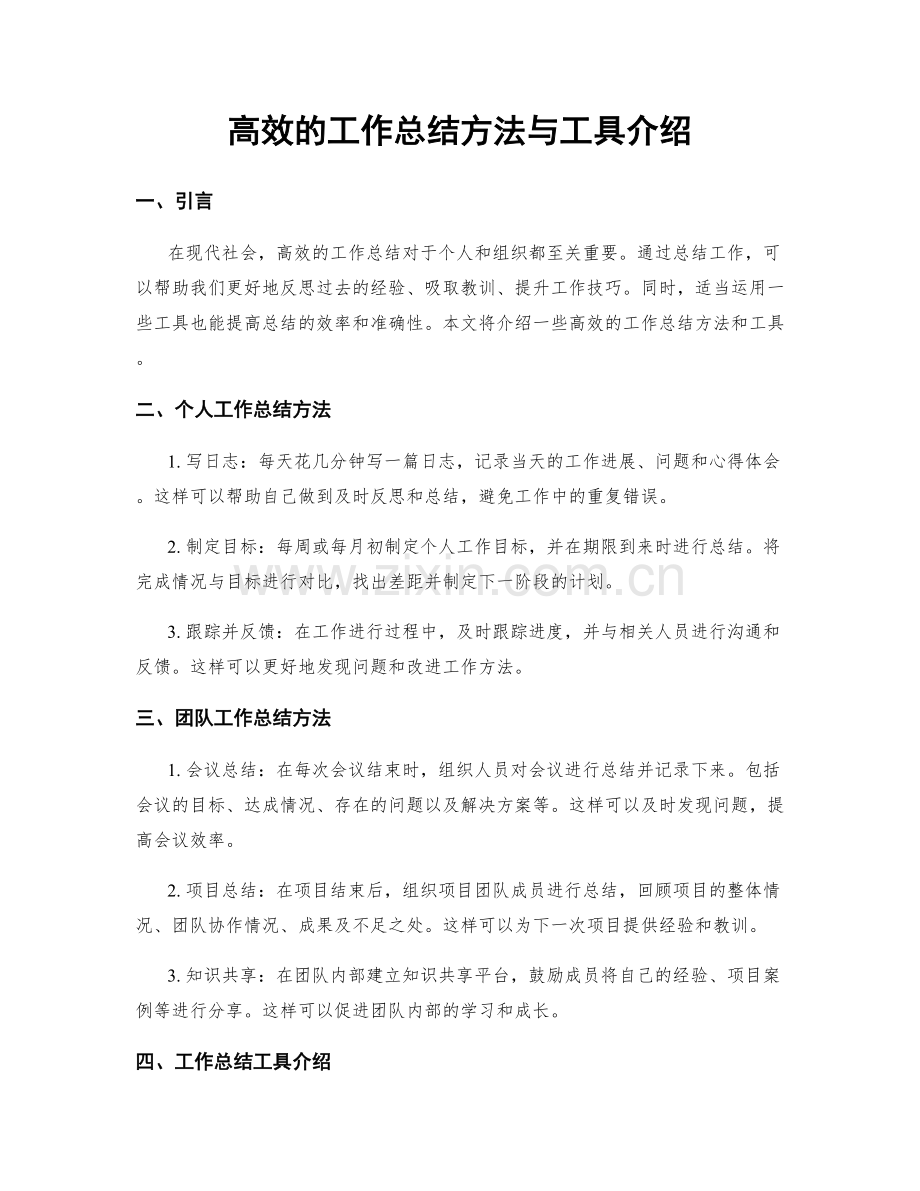 高效的工作总结方法与工具介绍.docx_第1页