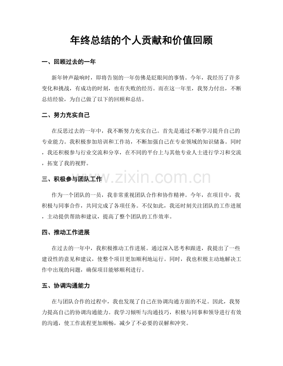 年终总结的个人贡献和价值回顾.docx_第1页