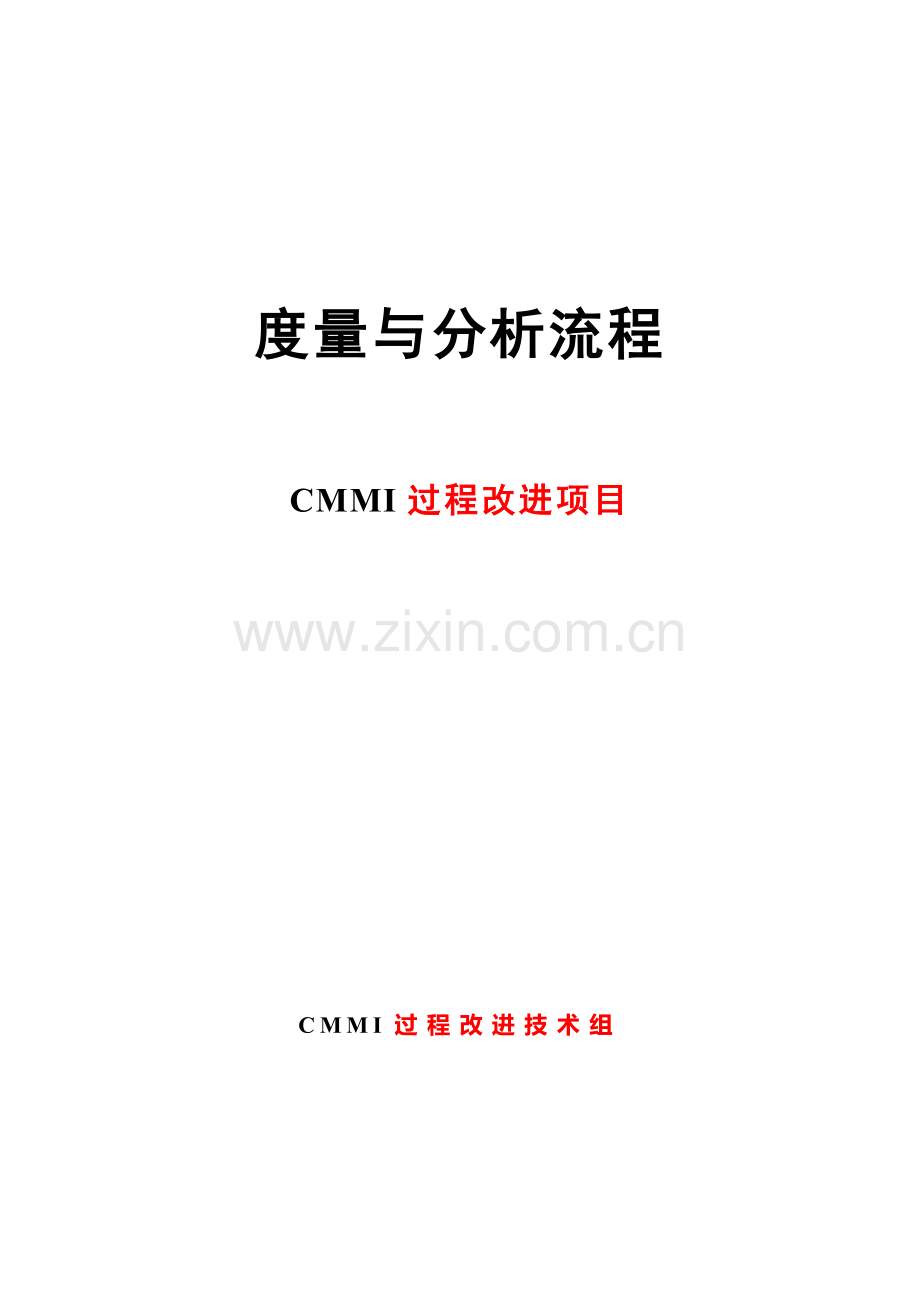 度量与分析流程-CMMI过程改进项目.doc_第1页
