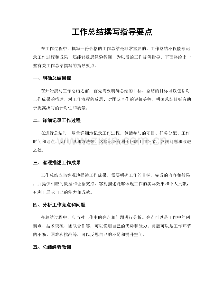 工作总结撰写指导要点.docx_第1页