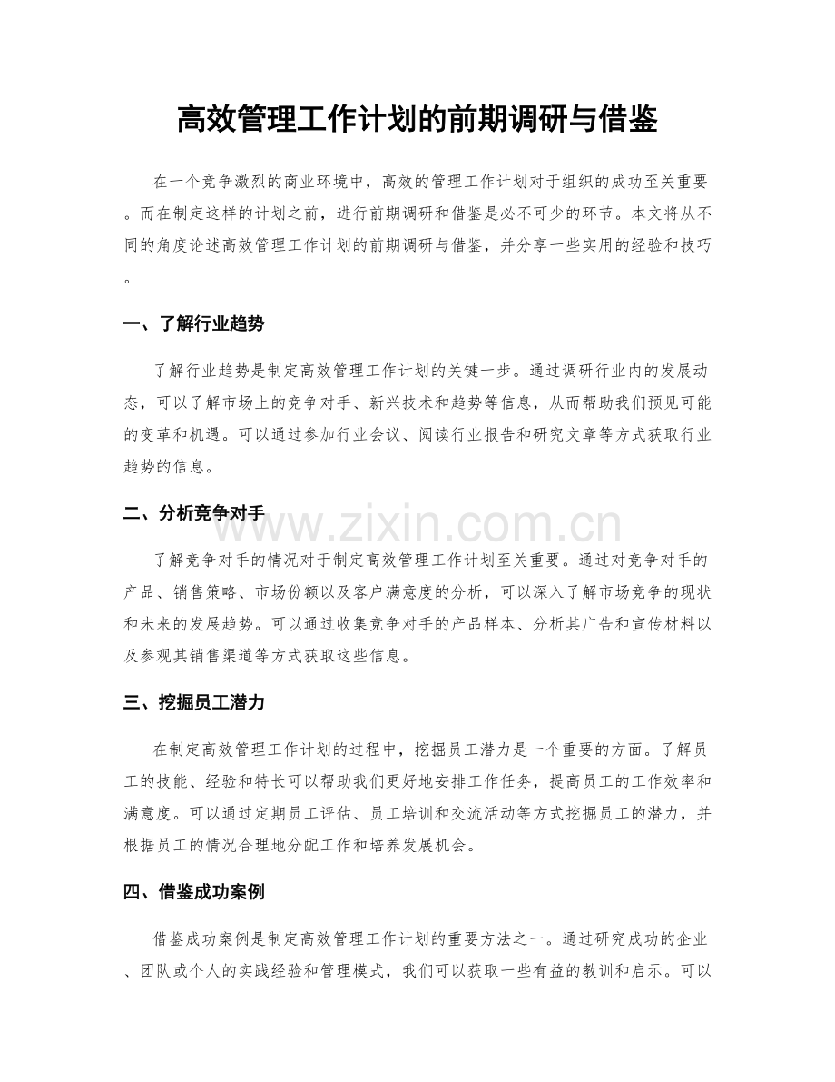高效管理工作计划的前期调研与借鉴.docx_第1页