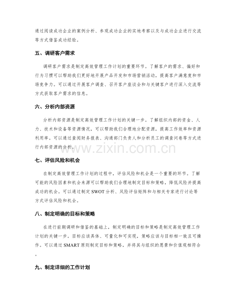 高效管理工作计划的前期调研与借鉴.docx_第2页