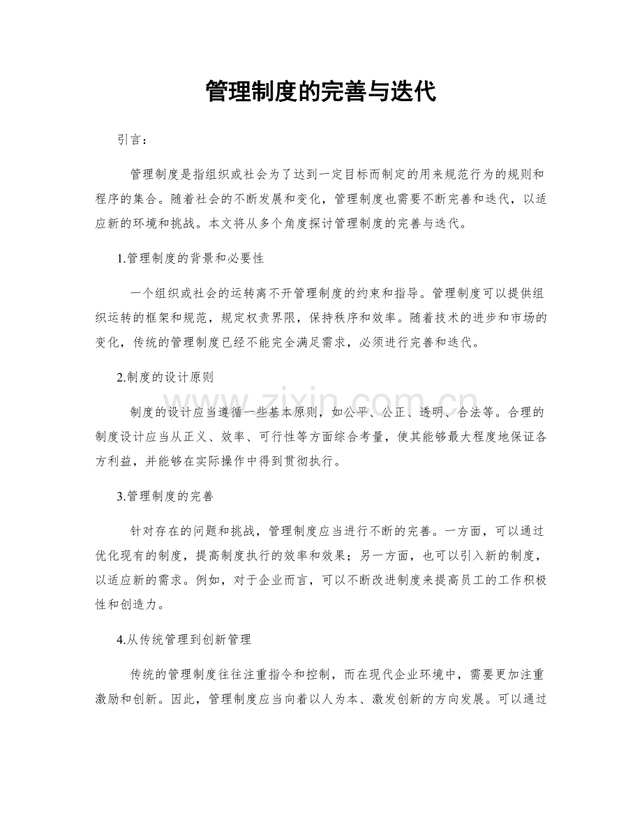 管理制度的完善与迭代.docx_第1页