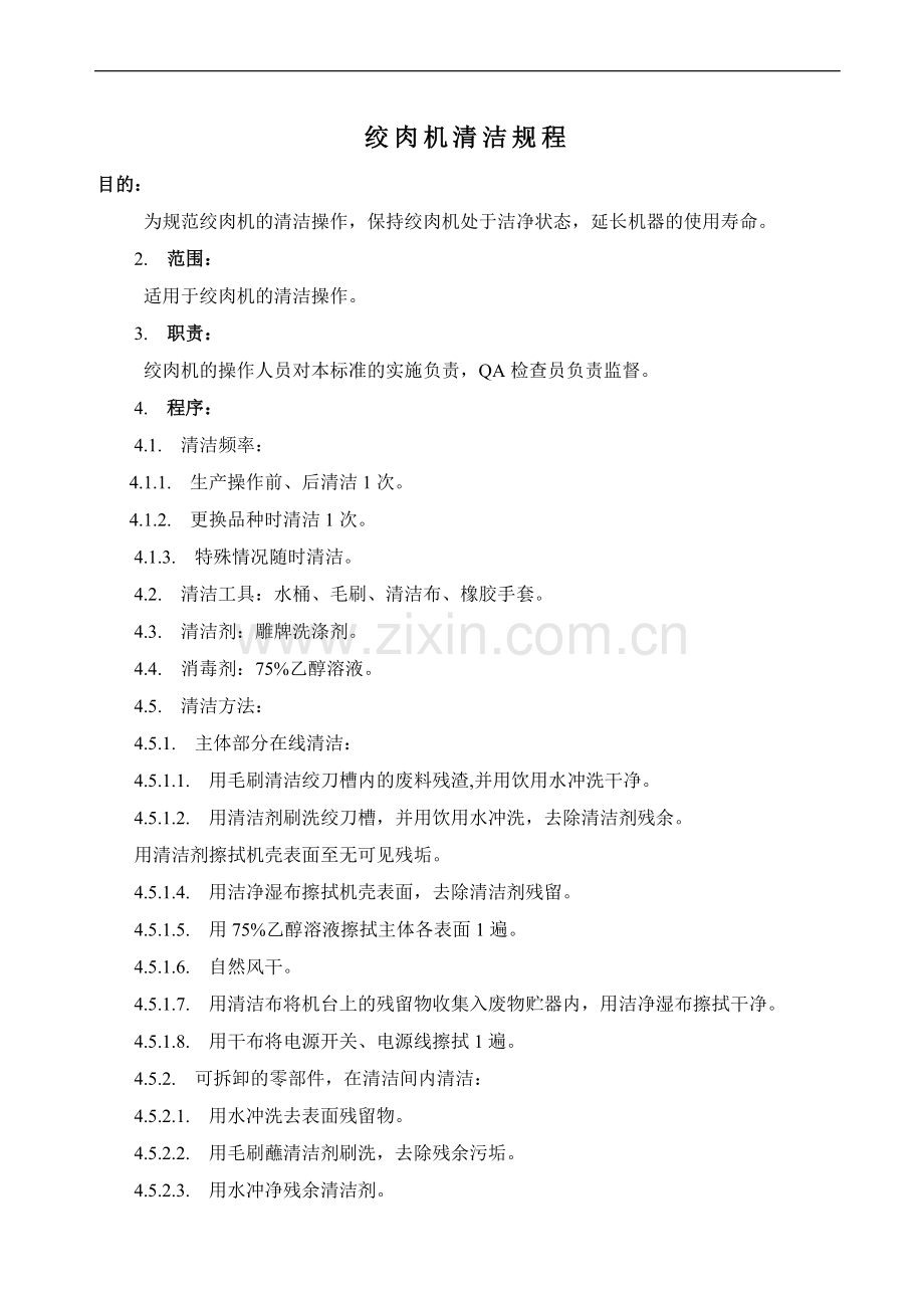 绞肉机清洁规程.doc_第1页