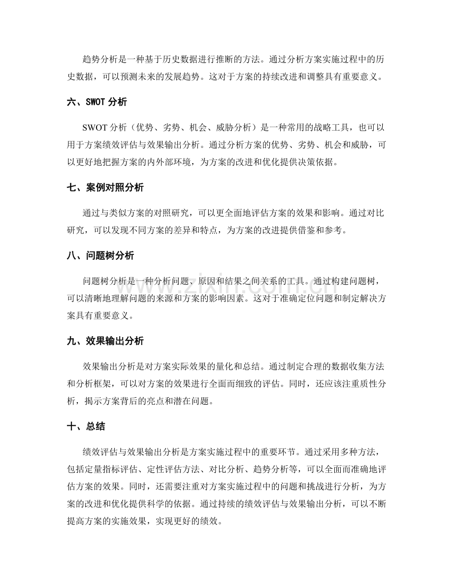 实施方案中的绩效评估与效果输出分析方法.docx_第2页