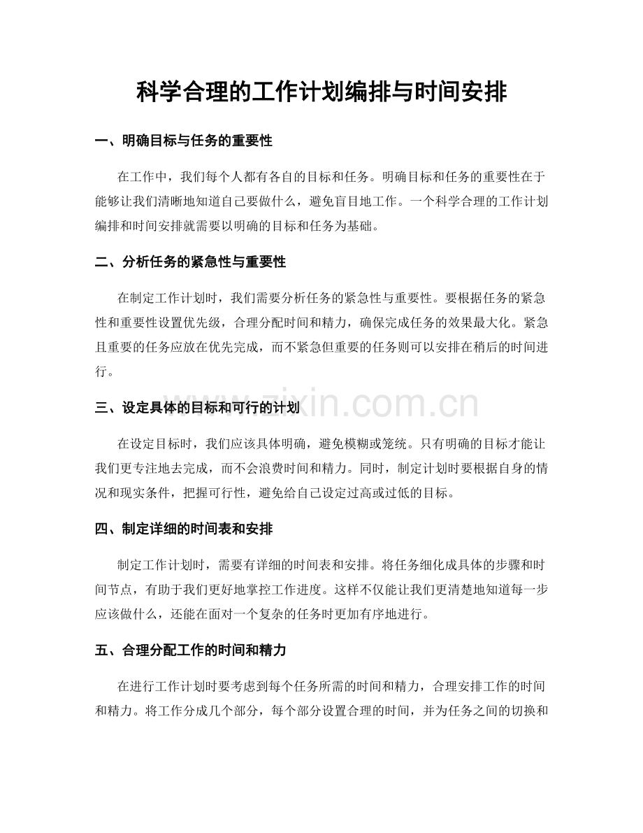 科学合理的工作计划编排与时间安排.docx_第1页