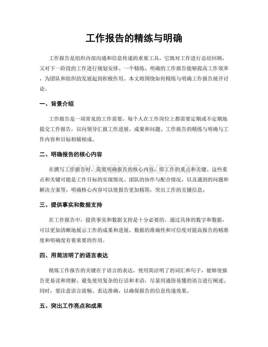 工作报告的精练与明确.docx_第1页