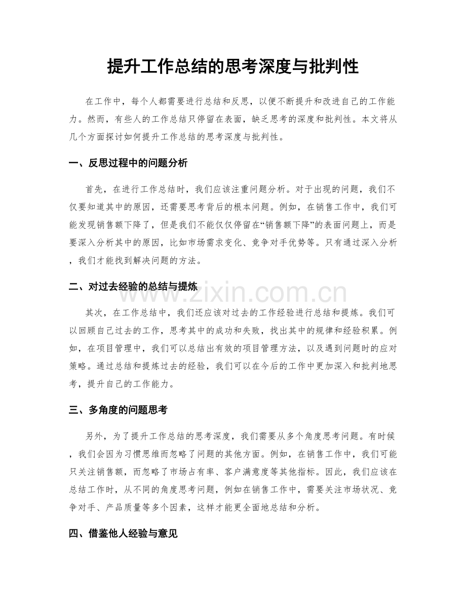 提升工作总结的思考深度与批判性.docx_第1页