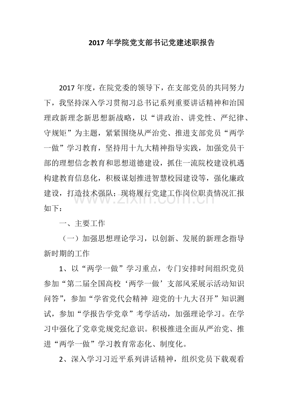 2017年学院党支部书记党建述职报告.docx_第1页