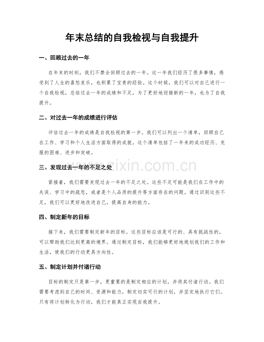 年末总结的自我检视与自我提升.docx_第1页