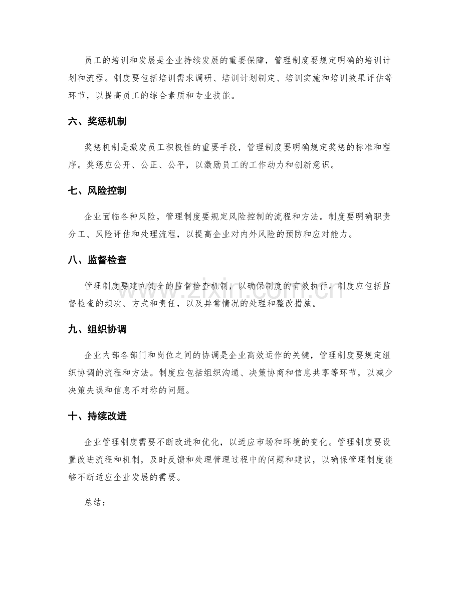 企业管理制度规定要点梳理.docx_第2页