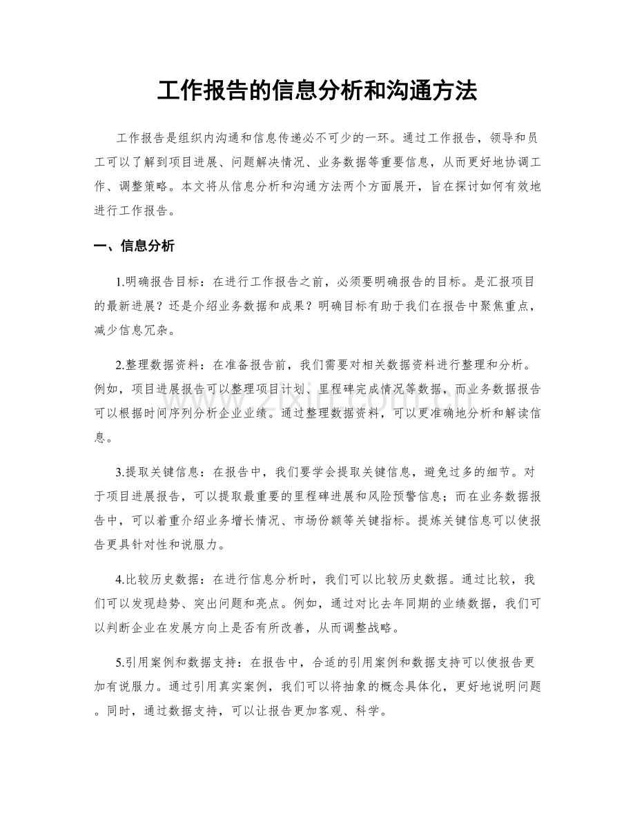 工作报告的信息分析和沟通方法.docx_第1页