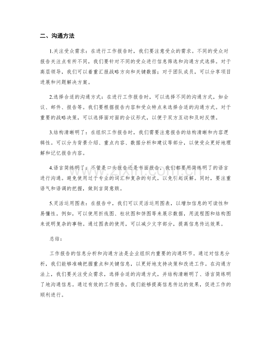 工作报告的信息分析和沟通方法.docx_第2页
